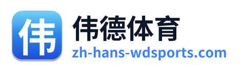伟德体育